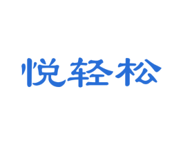 悦轻松 第24类布料床单商标图样