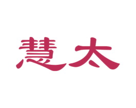 慧太 第24类布料床单商标图样