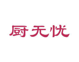 厨无忧 第24类布料床单商标图样