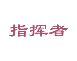 指挥者 第24类布料床单商标图样