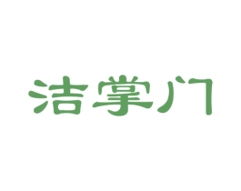洁掌门 第24类布料床单商标图样
