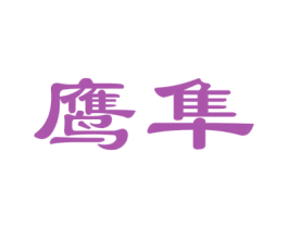 鹰隼 第24类布料床单商标图样