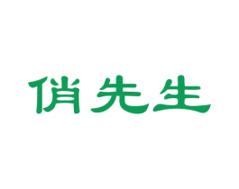 俏先生 第24类布料床单商标图样