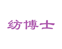 纺博士 第24类布料床单商标图样