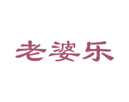 老婆乐 第24类布料床单商标图样