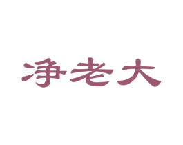 净老大 第24类布料床单商标图样
