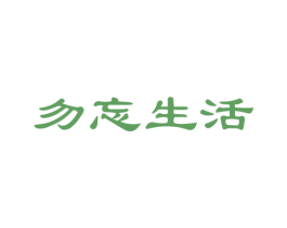 勿忘生活 第24类布料床单商标图样