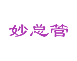 妙总管 第24类布料床单商标图样