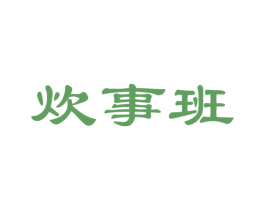炊事班 第24类布料床单商标图样