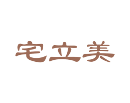 宅立美 第24类布料床单商标图样