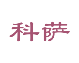 科萨 第24类布料床单商标图样