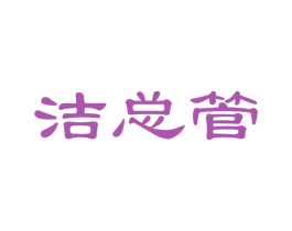洁总管 第24类布料床单商标图样