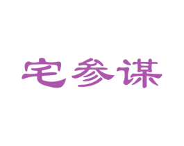 宅参谋 第24类布料床单商标图样