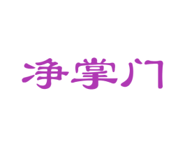 净掌门 第24类布料床单商标图样