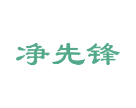 净先锋 第24类布料床单商标图样