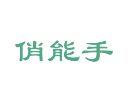 俏能手 第24类布料床单商标图样
