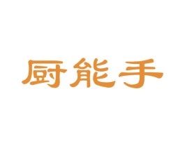 厨能手 第24类布料床单商标图样