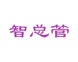 智总管 第24类布料床单商标图样