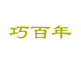 巧百年 第24类布料床单商标图样