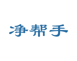 净帮手 第24类布料床单商标图样