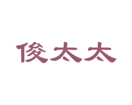 俊太太 第24类布料床单商标图样