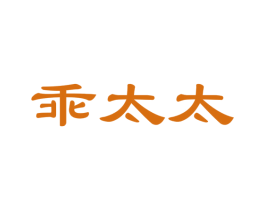 乖太太 第24类布料床单商标图样