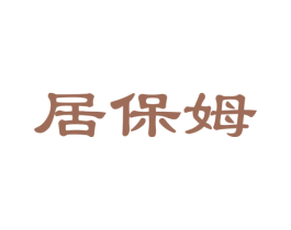 居保姆 第24类布料床单商标图样
