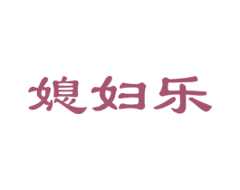 媳妇乐 第24类布料床单商标图样