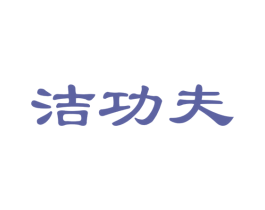 洁功夫 第24类布料床单商标图样