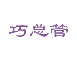 巧总管 第24类布料床单商标图样