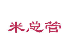 米总管 第24类布料床单商标图样