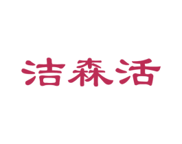 洁森活 第24类布料床单商标图样