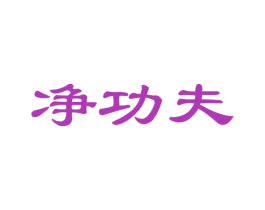 净功夫 第24类布料床单商标图样