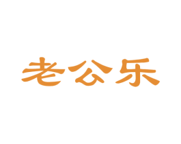 老公乐 第24类布料床单商标图样