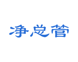 净总管 第24类布料床单商标图样