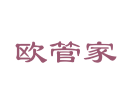 欧管家 第24类布料床单商标图样