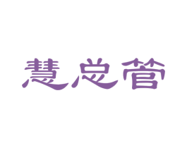 慧总管 第24类布料床单商标图样