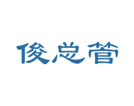俊总管 第24类布料床单商标图样