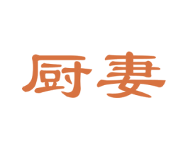厨妻 第24类布料床单商标图样