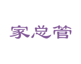 家总管 第24类布料床单商标图样