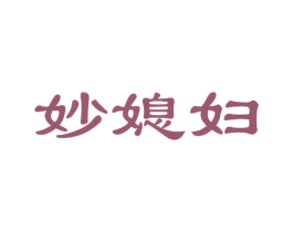 妙媳妇 第24类布料床单商标图样