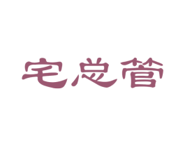 宅总管 第24类布料床单商标图样