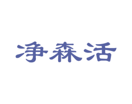 净森活 第21类厨房洁具商标图样