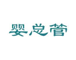 婴总管 第21类厨房洁具商标图样