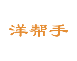 洋帮手 第21类厨房洁具商标图样