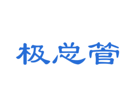 极总管 第21类厨房洁具商标图样