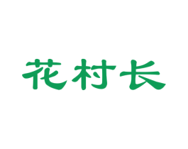 花村长 第21类厨房洁具商标图样