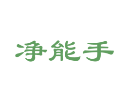净能手 第21类厨房洁具商标图样