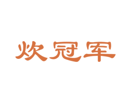 炊冠军 第21类厨房洁具商标图样
