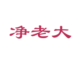 净老大 第21类厨房洁具商标图样